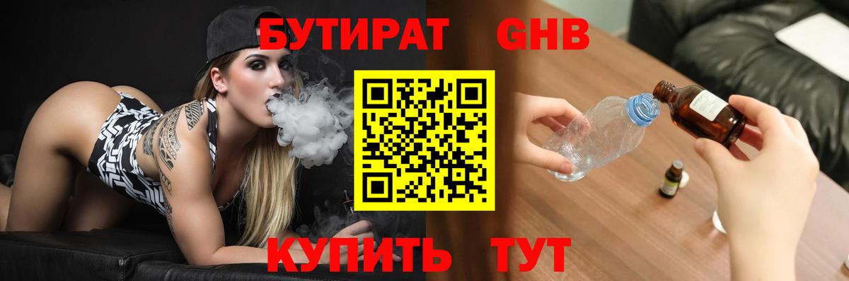 Бутират GHB Заводоуковск