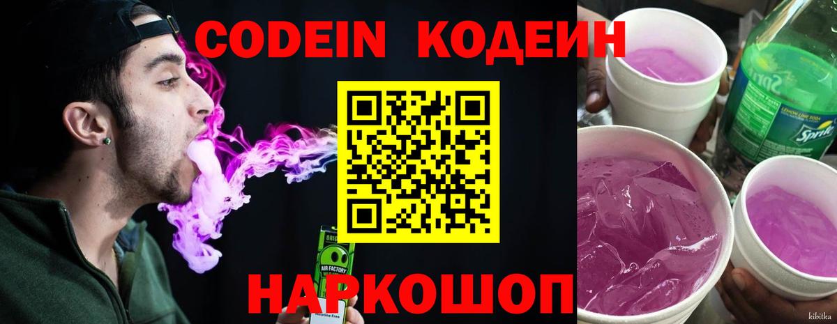 Codein Purple Drank  Кодеиновый сироп Lean напиток Lean (лин)  Заводоуковск 
