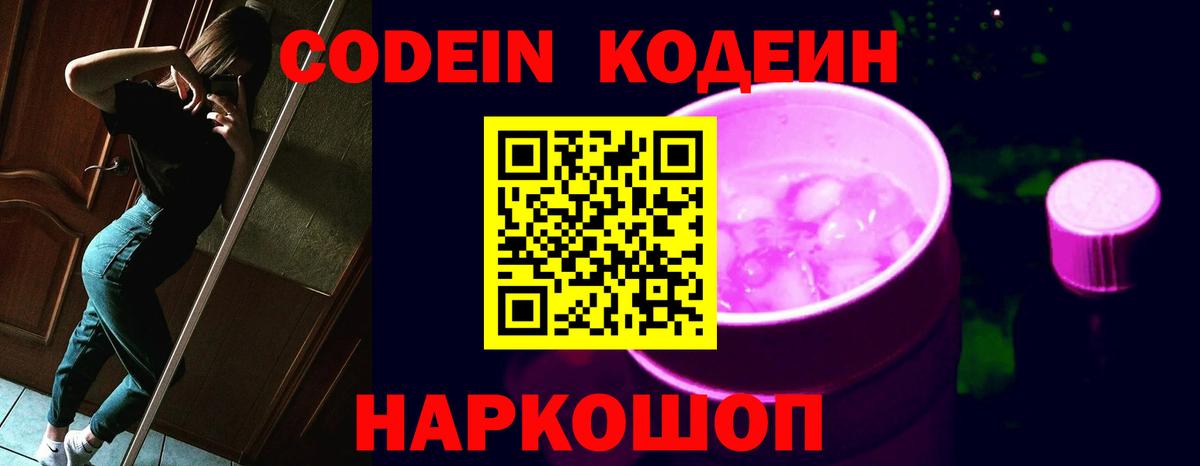 Кодеин Purple Drank Заводоуковск